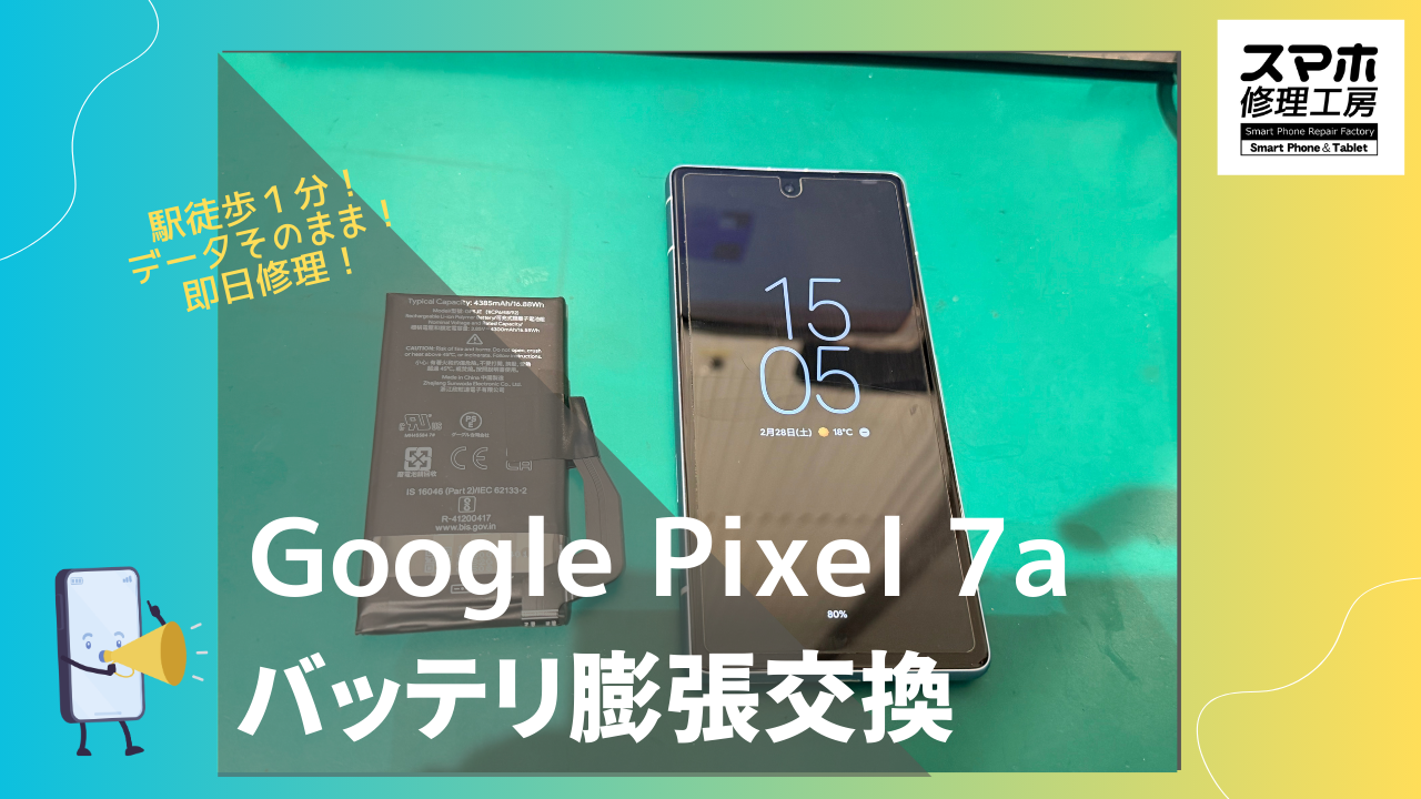 Google Pixel 7a （グーグルピクセル）の膨張バッテリー交換するならデータそのまま修理のスマホ修理工房渋谷店へ！